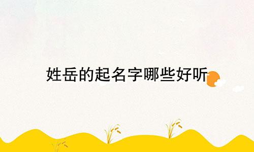 姓岳的起名字哪些好听