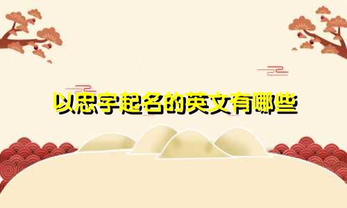 以忠字起名的英文有哪些