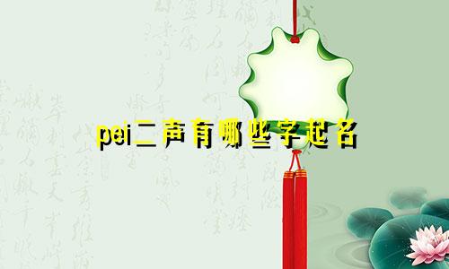 pei二声有哪些字起名