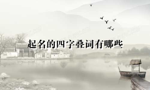 起名的四字叠词有哪些