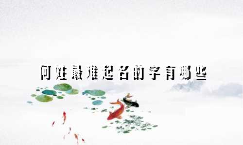 何姓最难起名的字有哪些