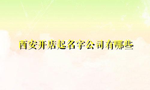 西安开店起名字公司有哪些