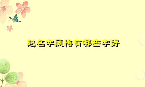 起名字风格有哪些字好