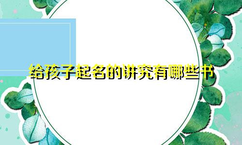 给孩子起名的讲究有哪些书