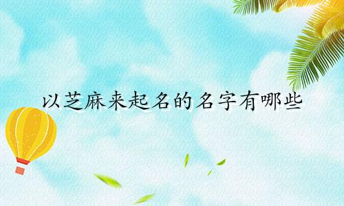 以芝麻来起名的名字有哪些