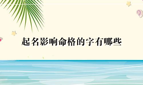起名影响命格的字有哪些