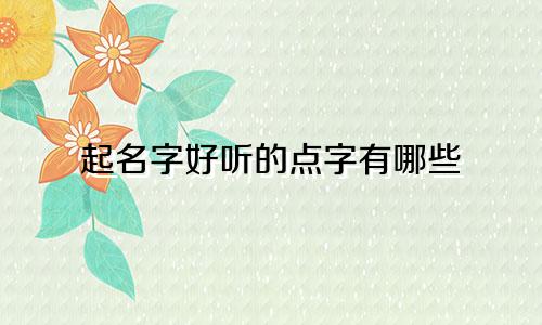 起名字好听的点字有哪些