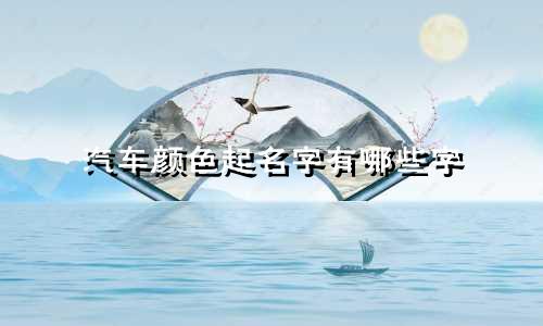 汽车颜色起名字有哪些字