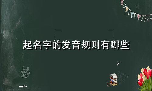 起名字的发音规则有哪些