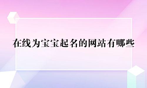 在线为宝宝起名的网站有哪些