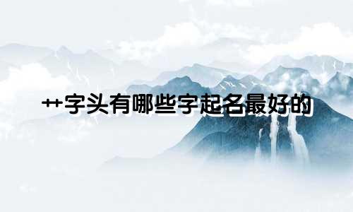 艹字头有哪些字起名最好的