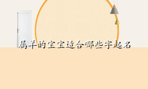 属羊的宝宝适合哪些字起名