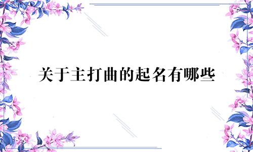 关于主打曲的起名有哪些