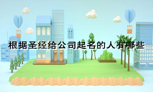 根据圣经给公司起名的人有哪些