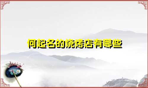 何起名的烧烤店有哪些