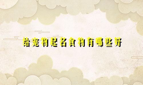 给宠物起名食物有哪些好