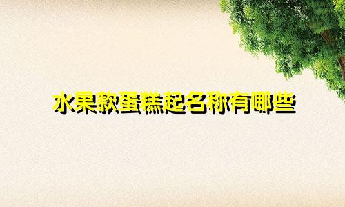水果款蛋糕起名称有哪些