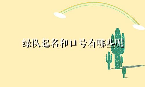 绿队起名和口号有哪些呢
