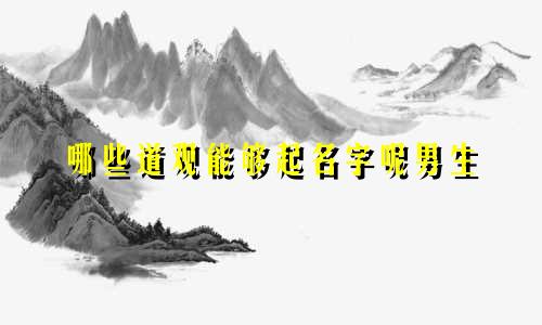 哪些道观能够起名字呢男生