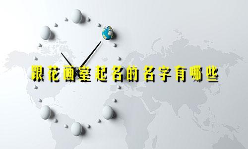 跟花画室起名的名字有哪些