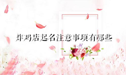 炸鸡店起名注意事项有哪些