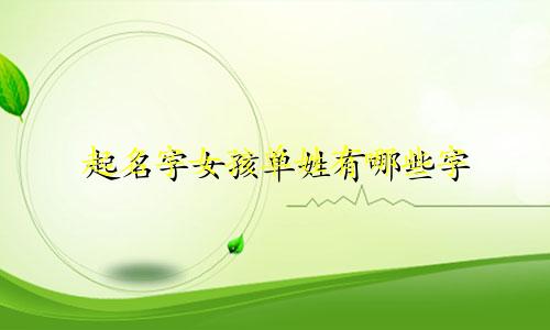 起名字女孩单姓有哪些字