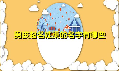 男孩起名姓渠的名字有哪些