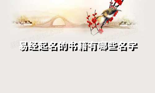 易经起名的书籍有哪些名字