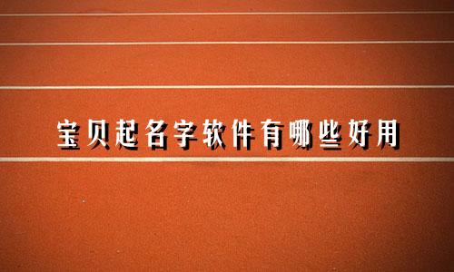 宝贝起名字软件有哪些好用