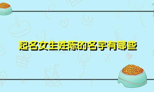 起名女生姓陈的名字有哪些