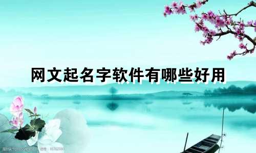 网文起名字软件有哪些好用