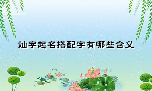 灿字起名搭配字有哪些含义