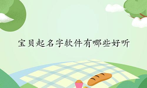 宝贝起名字软件有哪些好听