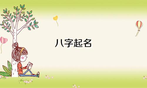 八字起名 软件有哪些名字