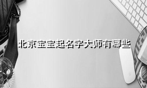 北京宝宝起名字大师有哪些