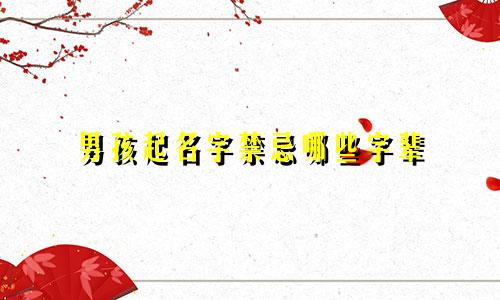 男孩起名字禁忌哪些字辈