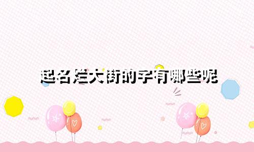 起名烂大街的字有哪些呢