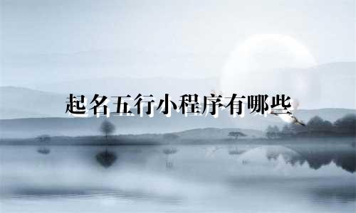 起名五行小程序有哪些