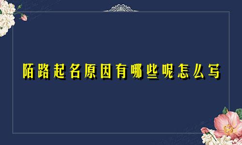 陌路起名原因有哪些呢怎么写