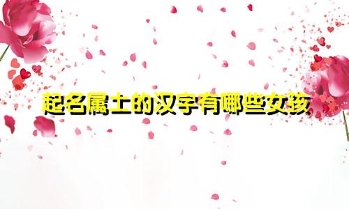 起名属土的汉字有哪些女孩