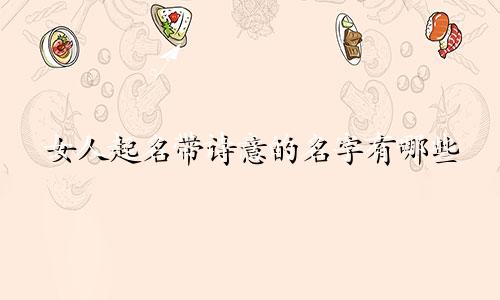 女人起名带诗意的名字有哪些