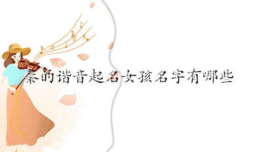 秦的谐音起名女孩名字有哪些