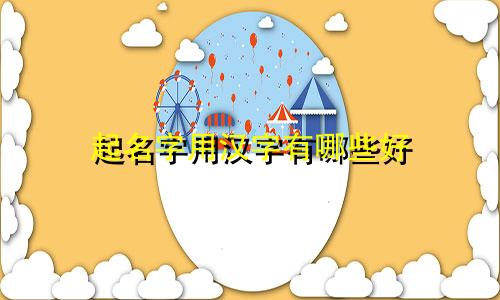 起名字用汉字有哪些好