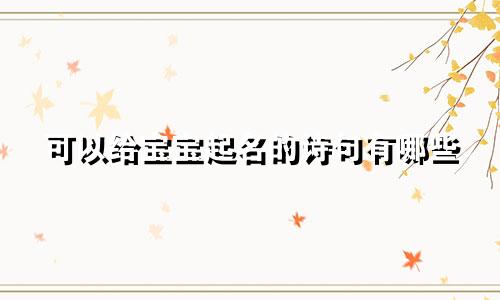 可以给宝宝起名的诗句有哪些