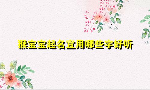 猴宝宝起名宜用哪些字好听