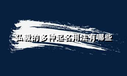 弘毅的多种起名用法有哪些