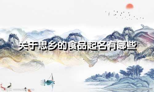 关于思乡的食品起名有哪些