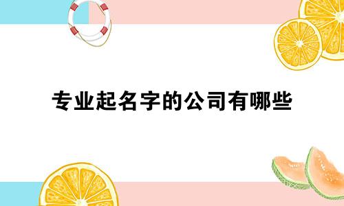 专业起名字的公司有哪些