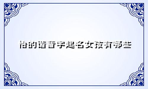怡的谐音字起名女孩有哪些