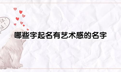 哪些字起名有艺术感的名字